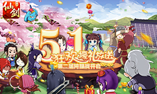《仙剑奇侠传3D回合》跨服决战烽烟再起