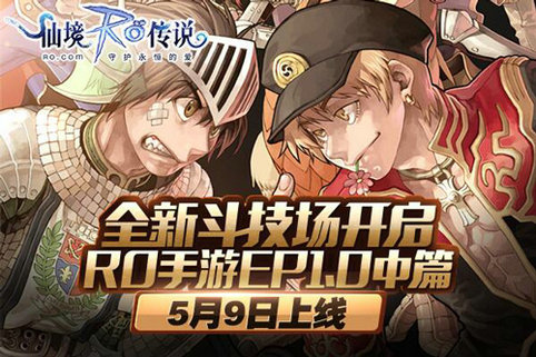 RO手游EP1.0中篇5月9日上线全新斗技场开启_游戏资讯-游民部落(gamecolg.com)