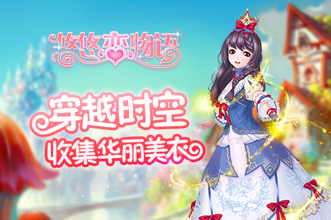 《悠悠恋物语》白雪公主与九个小布偶_游戏资讯-游民部落(gamecolg.com)