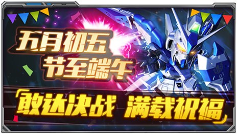 《敢达决战》陪你欢度粽子节超神机体登陆就送_游戏资讯-游民部落(gamecolg.com)