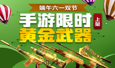 《生死狙击》手游时限黄金武器上架端午六一双节庆