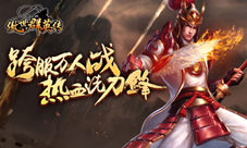 《傲世群英传》大丈夫谋天下跨服组队战打响了