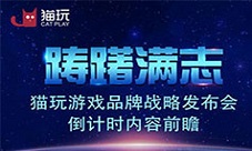 踌躇满志猫玩游戏品牌战略发布会倒计时内容前瞻