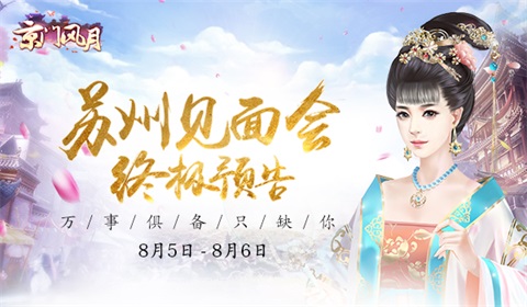 万事俱备只缺你《京门风月》见面会终极预告_游戏资讯-游民部落(gamecolg.com)