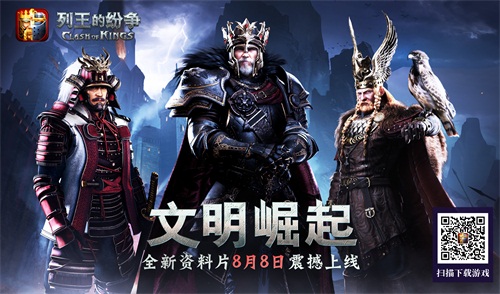 《列王的纷争》年度资料片8月8日文明崛起_游戏资讯-游民部落(gamecolg.com)
