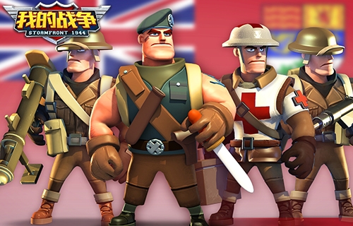 国际援兵即将登陆《我的战争》全新版本!_游戏资讯-游民部落(gamecolg.com)