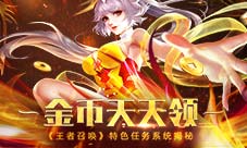 金币天天领《王者召唤》特色任务系统揭秘