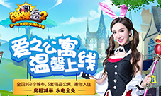 娄艺潇助阵！《弹弹岛2》爱之公寓沉浸式体验开启