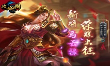 《攻城三国》新武将曝光马云禄司马懿荣耀出征