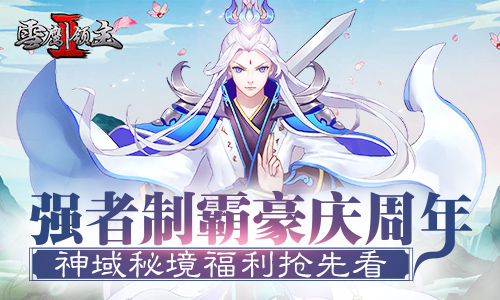 《雪鹰领主Ⅱ》神域秘境福利抢先看_游戏资讯-游民部落(gamecolg.com)