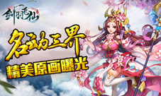 领略三界极致风采《剑羽飞仙》精美原画曝光!