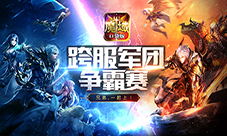 《魔域口袋版》王者之师集结跨服军团战巅峰对决
