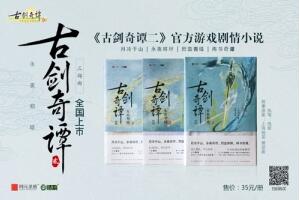 《古剑奇谭二》官方小说三部曲今起全面上市_游戏资讯-游民部落(gamecolg.com)