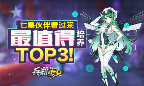 新英雄详解《兵器少女》最值得培养伙伴TOP3_游戏资讯-游民部落(gamecolg.com)