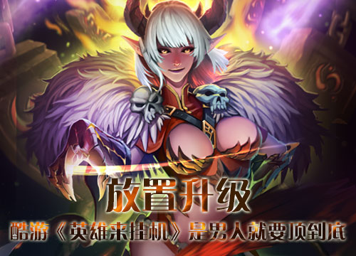 放置升级酷游《英雄来挂机》是男人就要顶到底_游戏资讯-游民部落(gamecolg.com)