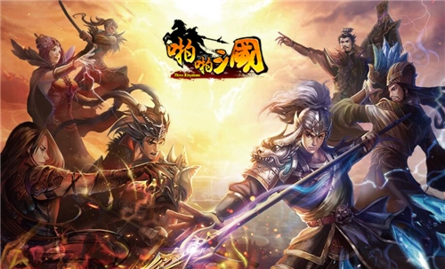 《啪啪三国》四周年庆今日开启烽火同袍不负初心_游戏资讯-游民部落(gamecolg.com)