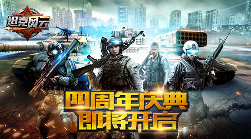 活动倒计时《坦克风云》四周年庆典即将开启_游戏资讯-游民部落(gamecolg.com)