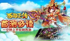 《西游正传》首测必读一分钟上手玩转西游