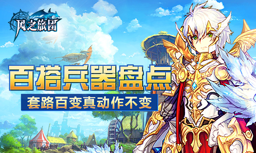 套路百变真动作不变《风之旅团》百搭兵器盘点_游戏资讯-游民部落(gamecolg.com)
