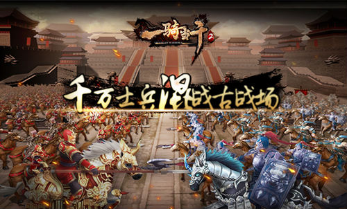 《一骑当千2》新版即将上线重磅玩法令人期待_游戏资讯-游民部落(gamecolg.com)
