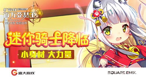 《百万亚瑟王》迷你骑士降临闪卡概率3倍UP_游戏资讯-游民部落(gamecolg.com)