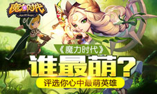 魔力时代手游最萌英雄大评选果表奖品免费拿