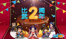 《比武招亲》两周年庆典来袭豪礼享不停