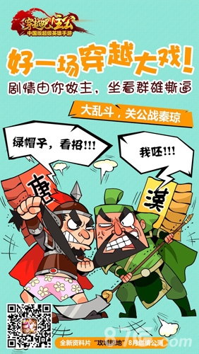 《穿越吧！主公》国战资料片将上市电影级海报首爆_游戏资讯-游民部落(gamecolg.com)