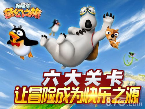 《倒霉熊奇幻之旅》三大关卡详解冒险之旅现在开启_游戏资讯-游民部落(gamecolg.com)