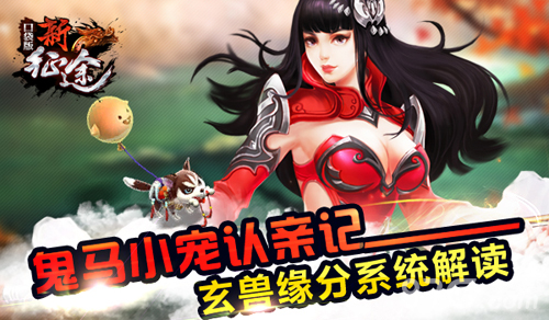 鬼马小宠认亲记《新征途口袋版》玄兽缘分系统解读_游戏资讯-游民部落(gamecolg.com)