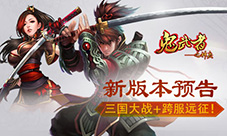 《鬼武者之神兵》新版本预告,三国大战+跨服远征!