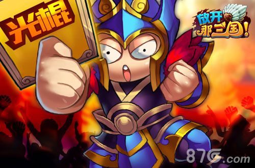 光棍节来临《放开那三国》玩家必做的八件事_游戏资讯-游民部落(gamecolg.com)