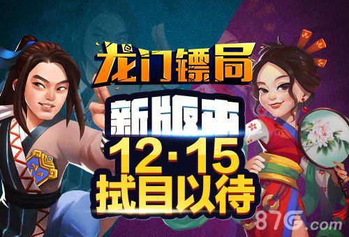 天王嫂当镖师?《龙门镖局》12月15日拭目以待_游戏资讯-游民部落(gamecolg.com)