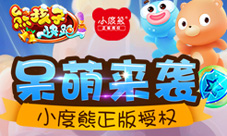 小度熊正版授权《熊孩子快跑》呆萌来袭
