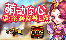 《COS三国》萌动你心逗乐首测即将上线