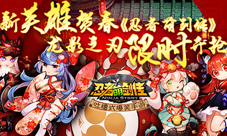 新英雄贺春《忍者萌剑传》龙影之刃限时开抢