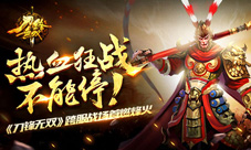 《刀锋无双》跨服战场首燃烽火热血狂战不能停