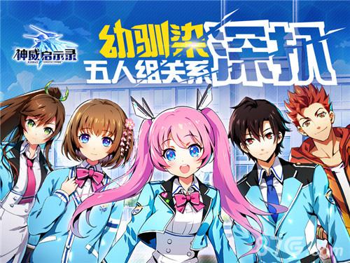 备好狗粮《神威启示录》幼驯染五人组关系深扒_游戏资讯-游民部落(gamecolg.com)