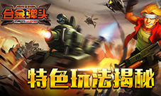 《合金弹头OL》手游特色玩法揭秘首测即将开启