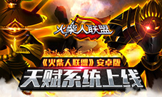 这是要疯！《火柴人联盟》安卓新版上线全民开无敌