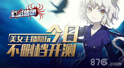 《幻影旅团》今日不删档美女主播陪玩_游戏资讯-游民部落(gamecolg.com)