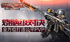 烧脑级对决《致命狙击》全方位打造公平PVP