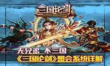 无兄弟不三国《三国论剑》盟会系统详解