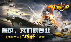 《战舰帝国》“双新”来袭新战舰新系统立显专业