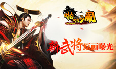 蓄势待发《啪啪三国》新武将原画曝光