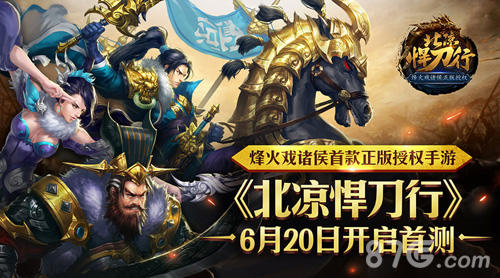 烽火戏诸侯首款正版授权手游《北凉悍刀行》620首测_游戏资讯-游民部落(gamecolg.com)
