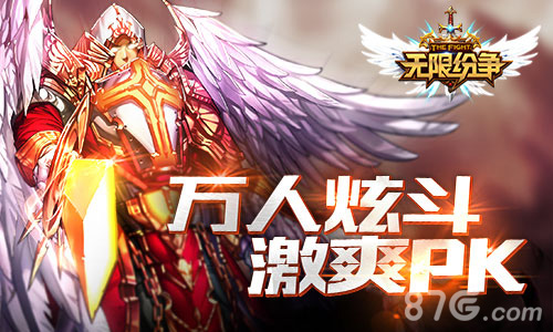 极限体验《无限纷争》争霸竞技场万人炫斗_游戏资讯-游民部落(gamecolg.com)