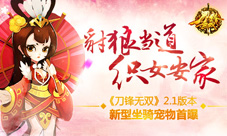《刀锋无双》2.1版本新型坐骑宠物首曝