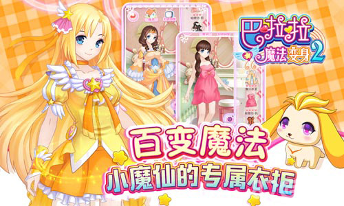 《巴啦啦魔法变身2》新版甜美来袭超多美衣换不停_游戏资讯-游民部落(gamecolg.com)