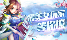 《大主宰-新版》国庆活动上线最美女玩家等你撩